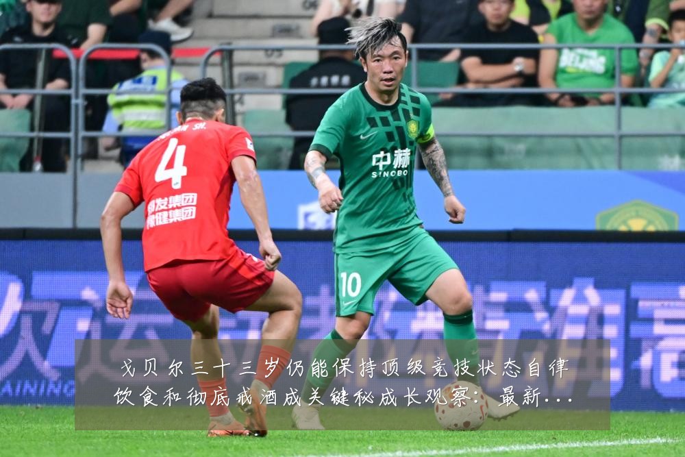 戈贝尔三十三岁仍能保持顶级竞技状态自律饮食和彻底戒酒成关键秘成长观察:最新赛事动态与深度分析