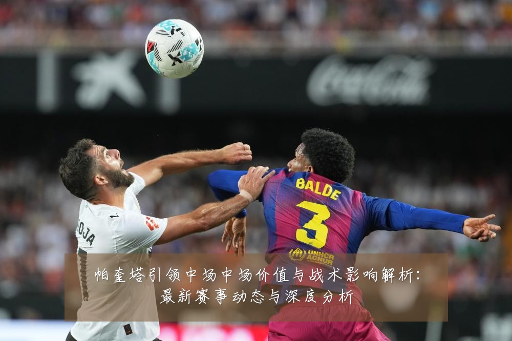 帕奎塔引领中场中场价值与战术影响解析:最新赛事动态与深度分析