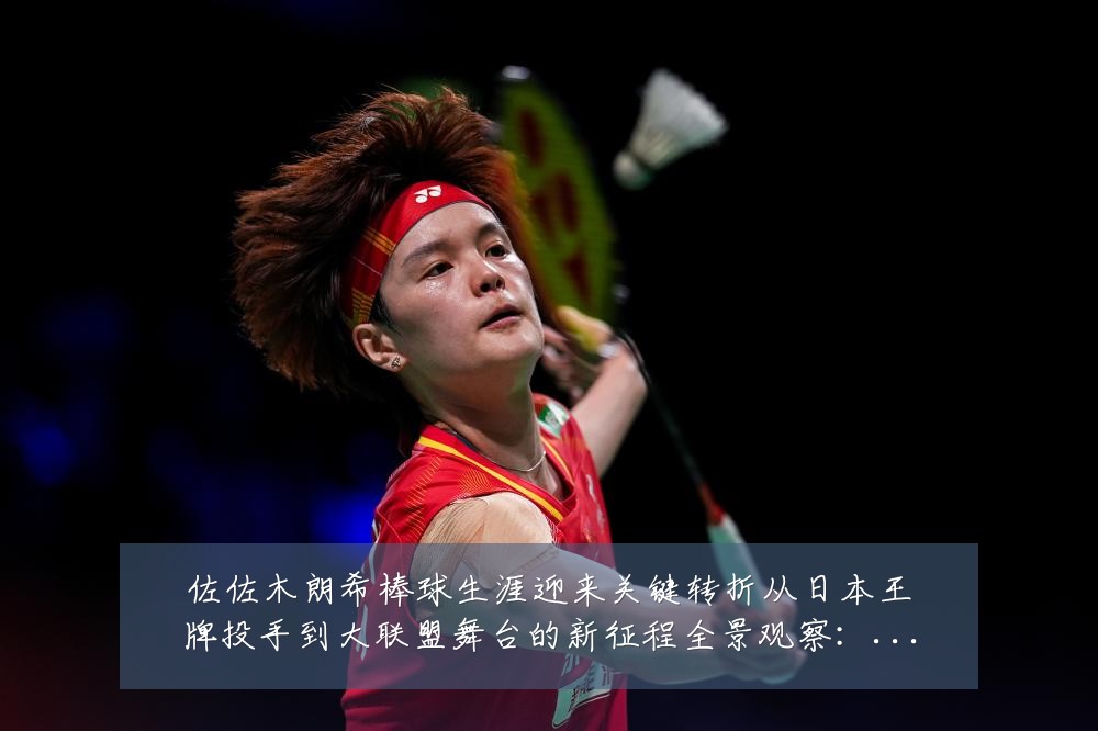 佐佐木朗希棒球生涯迎来关键转折从日本王牌投手到大联盟舞台的新征程全景观察：最新赛事动态与深度分析